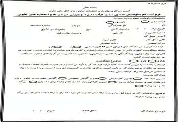 فرم تصدی هیئت مدیره و بازرس تعاونی